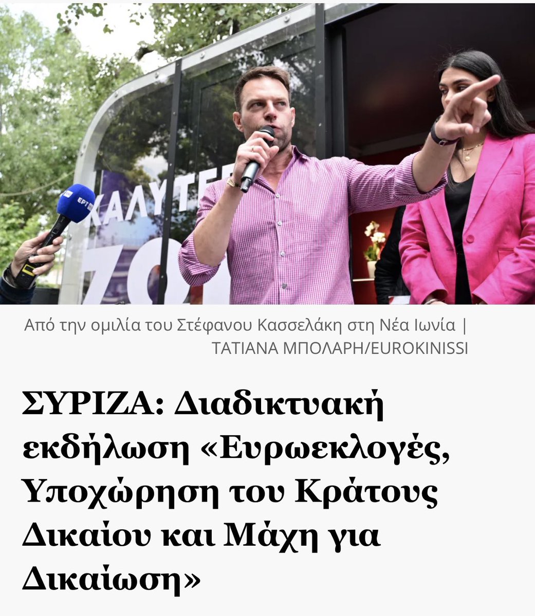 Διαδικτυακή εκδήλωση «Ευρωεκλογές, Υποχώρηση του Κράτους Δικαίου και Μάχη για Δικαίωση» Πέμπτη Πέμπτη, 16 Μάϊου 2024 στις 17:00 (ώρα Βελγίου), εν όψει των Ευρωεκλογών της 9ης Ιουνίου 2024. Περισσοτερα⬇️ efsyn.gr/politiki/antip… #Ευρωεκλογες2024