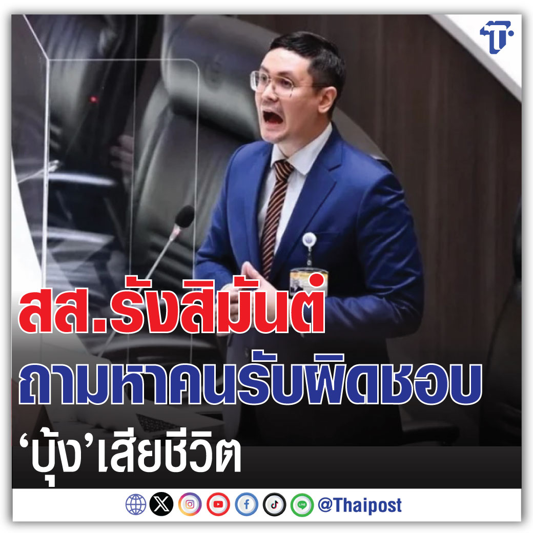 สส.รังสิมันต์ ถามหาคนรับผิดชอบ 'บุ้ง' เสียชีวิต

thaipost.net/x-cite-news/58…