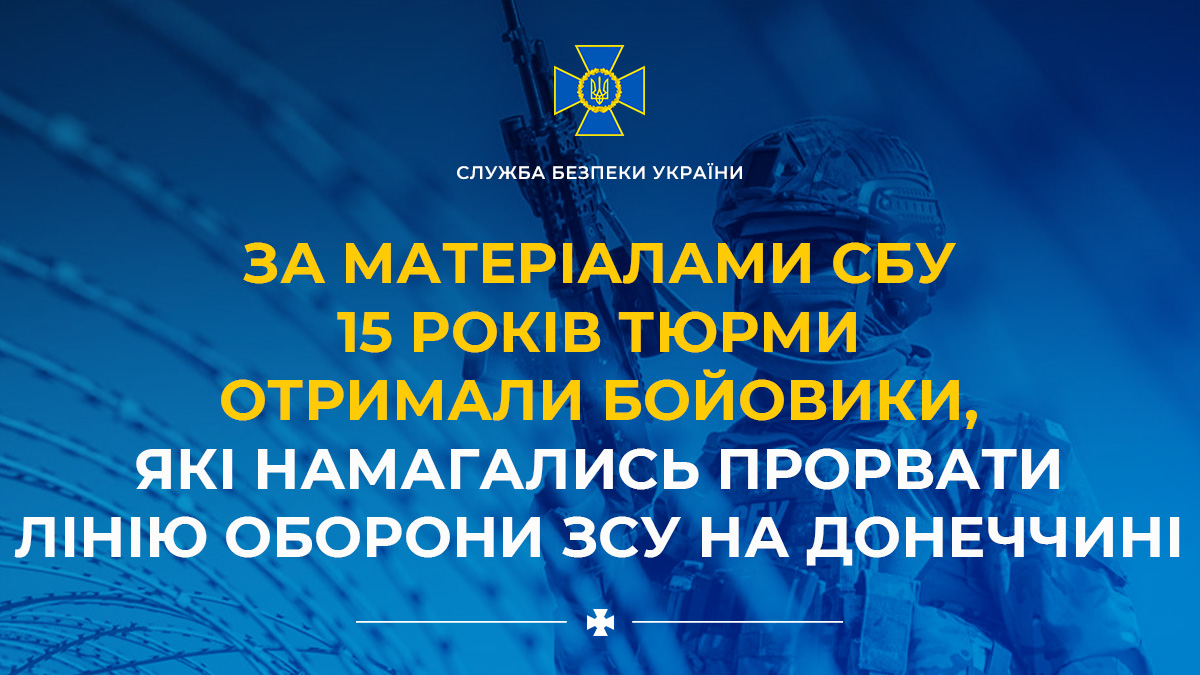 За матеріалами СБУ 15 років тюрми отримали бойовики, які намагались прорвати лінію оборони ЗСУ на Донеччині ➡️ ssu.gov.ua/novyny/za-mate…