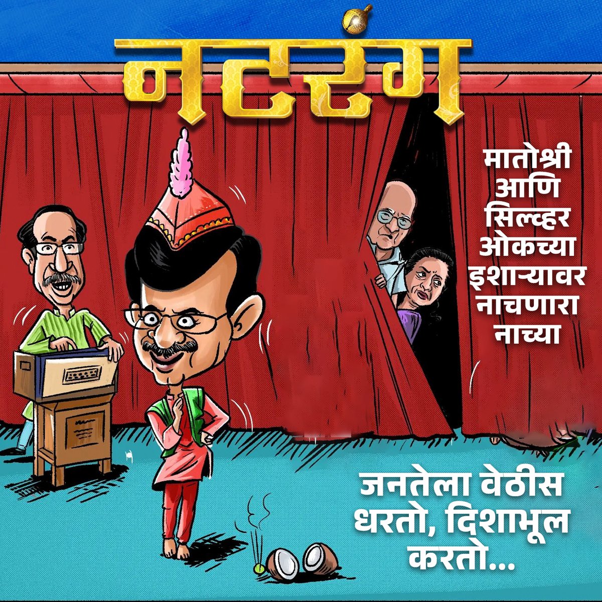 मातोश्री आणि सिल्व्हर ओकच्या इशाऱ्यावर नाचणारा नाच्या... नटरंग कोण आहे माहित आहे का? अहो  शिल्लक सेनेचा संजय राऊत 

<a href="/rautsanjay61/">Sanjay Raut</a> <a href="/OfficeofUT/">Office of Uddhav Thackeray</a> <a href="/ShivSenaUBT_/">ShivSena - शिवसेना Uddhav Balasaheb Thackeray</a> #sanjayraut #shillaksena #shivsenaubt #ubatha