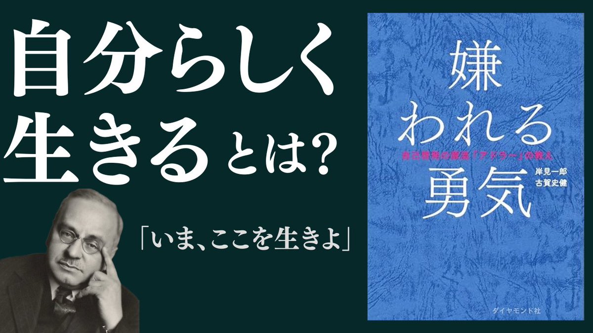 YouTube更新しました‼️

動画はこちら↓
youtu.be/GBA9Hh04G-Y
【世界的ベストセラー】読めば人生が変わる！「自分らしく生きる」の本当の意味がわかる最強の本

世界で400万部以上売れた名著『嫌われる勇気』より、僕が「自分らしく生きる」の本当の意味を知ったときの話をしています😊