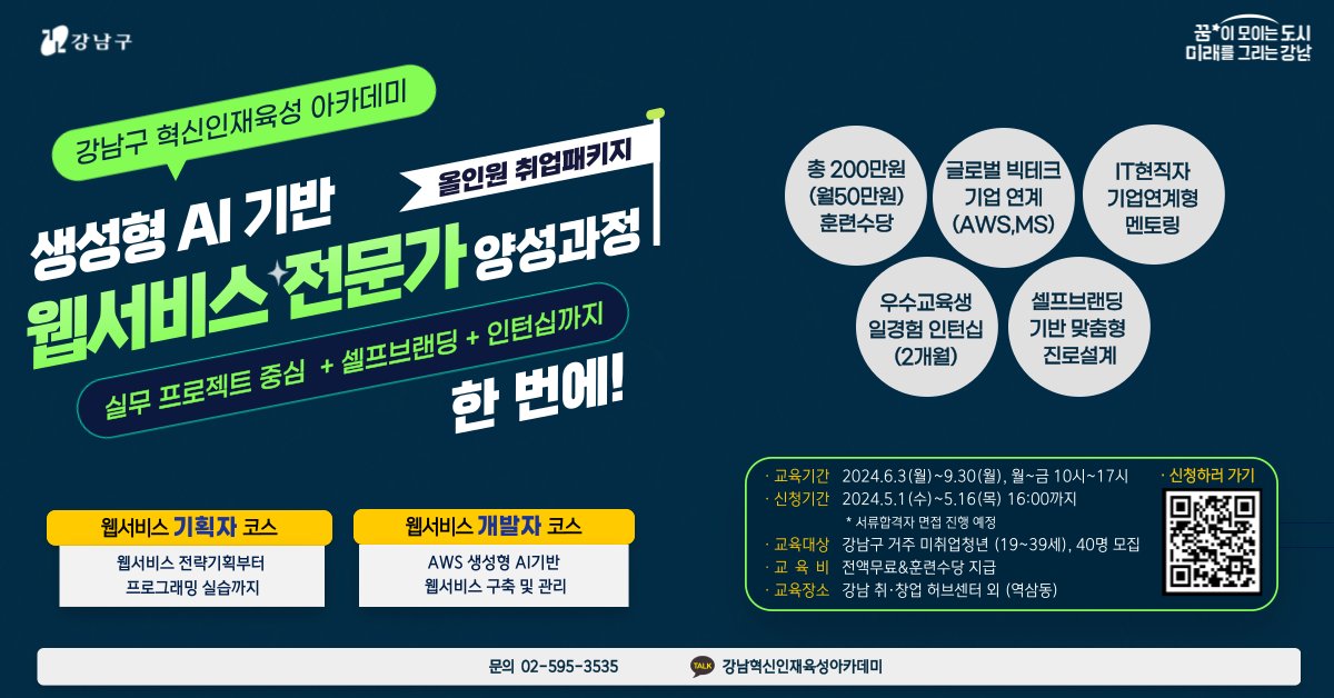 FZfMTR3qtIPX7BP's tweet image. 광고)강남구 혁신인재육성 아카데미 생성형 AI기반 웹서비스 전문가 양성과정   
▶ tinyurl.com/muwk2xzh 

대상 : 강남거주 미취업 청년 (19~39세) 국비지원 전액무료 &amp;amp; 총 200만원 훈련수당 지급, 우수교육생 인턴십 기회  #국비지원 #국비지원교육 #강남국비지원