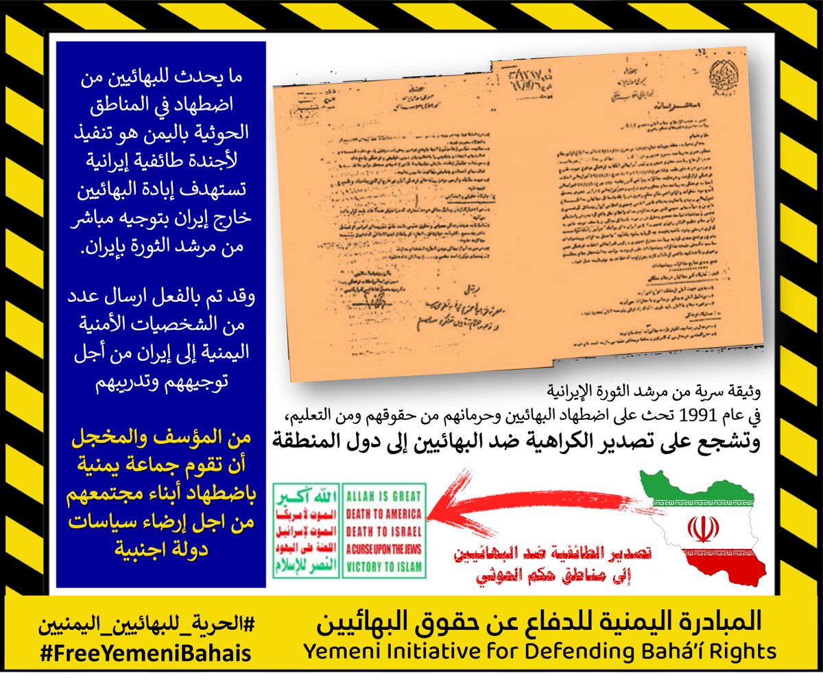 وثيقة سرية لمرشد الثورة الإيرانية في عام 1991 تحث على اضطهاد البهائيين وحرمانهم من حقوقهم ومن التعليم، وتشجع على تصدير الكراهية ضد البهائيين إلى دول المنطقة .. يتبع

#الحرية_للبهائيين_اليمنيين #FreeYemeniBahais #بهائیو_الیمن #صنعاء #اليمن #YemeniBahais #Yemen #Bahai #HumanRights