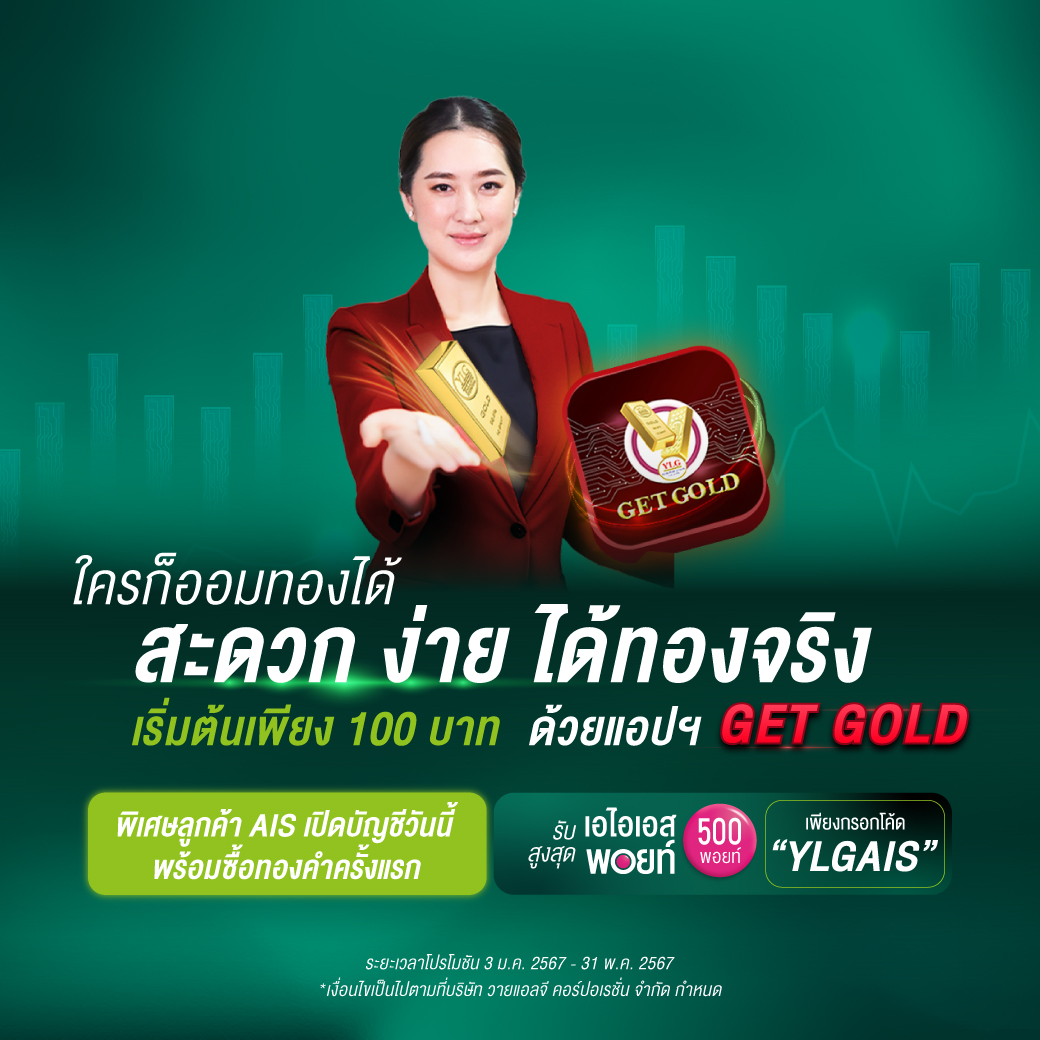 มีเงิน 100 บาท ก็ลงทุนทองได้ เริ่มต้นลงทุนทองกับแอปฯ Get Gold by YLG วันนี้ รับ AIS Points ถึง 3 ต่อ ! รายละเอียดเพิ่มเติม คลิก : m.ais.co.th/WxH4BP7HB #YLGAIS #GETGOLDByYLG