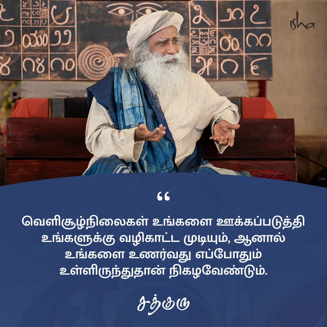 வெளிசூழ்நிலைகள் உங்களை ஊக்கப்படுத்தி உங்களுக்கு வழிகாட்ட முடியும், ஆனால் உங்களை உணர்வது எப்போதும் உள்ளிருந்துதான் நிகழவேண்டும். #SadhguruQuotes #குருவாசகம்