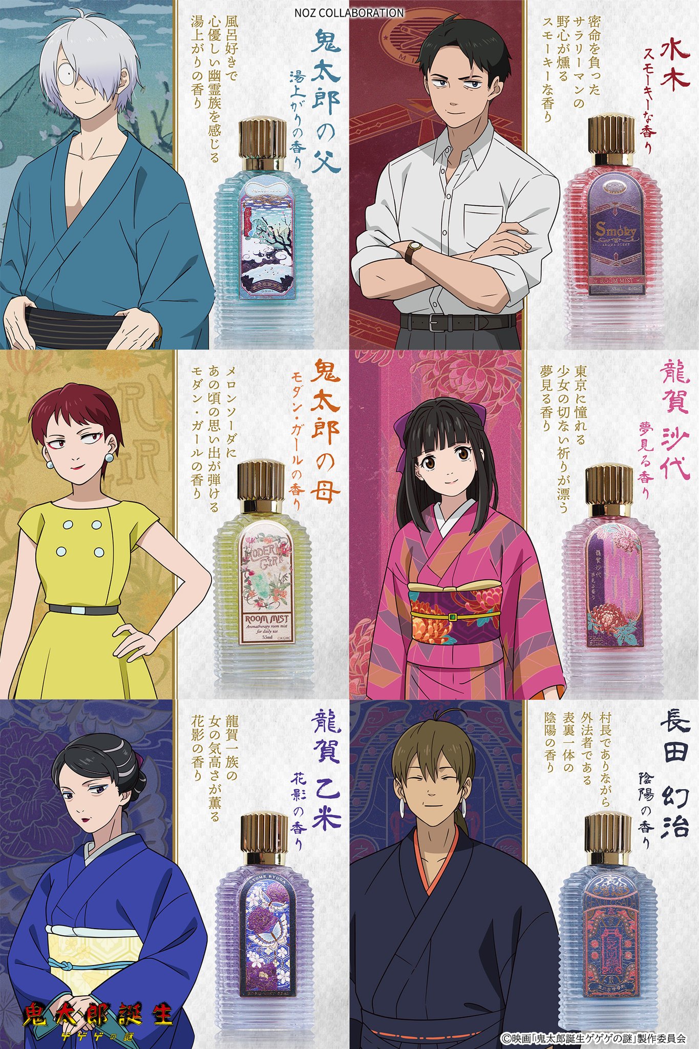 映画「鬼太郎誕生 ゲゲゲの謎」昭和レトロ風アロマルームミスト 映画「鬼太郎誕生 ゲゲゲの謎」昭和レトロ風アロマルームミスト