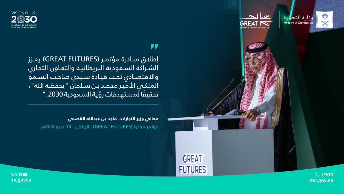 وزير التجارة: مؤتمر (GREAT FUTURES) يعزز شراكتنا السعودية البريطانية، وتعاوننا التجاري والاقتصادي. #GREATFUTURES #معاً_لمستقبل_عظيم