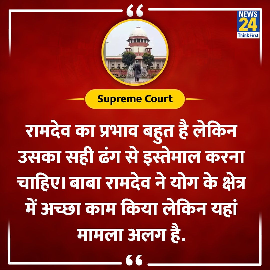 'रामदेव का प्रभाव बहुत है लेकिन उसका सही ढंग से इस्तेमाल करना चाहिए'

◆ पतंजलि भ्रामंक विज्ञापन मामले पर सुप्रीम कोर्ट की बेंच ने कहा 

#BabaRamdev #Patanjali #SupremeCourt