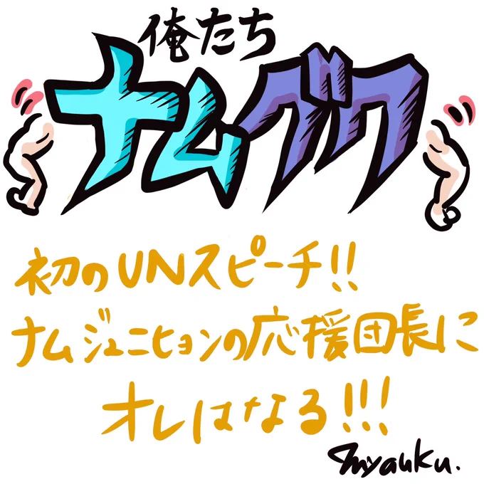 こんばんは🌙😃❗
ナムさんのアルバムリリースを祝して、大好きなナムさんとメンバーのエピソードを漫画で描いてみた第2段🎵
「俺たちナムグク～初のUNスピーチ❗ナムジュニヒョンの応援団長にオレはなる‼️」
#BTS #BTSARMY #rm #JUNGKOOK #방탄소년단 @bts_bighit @BTS_twt 