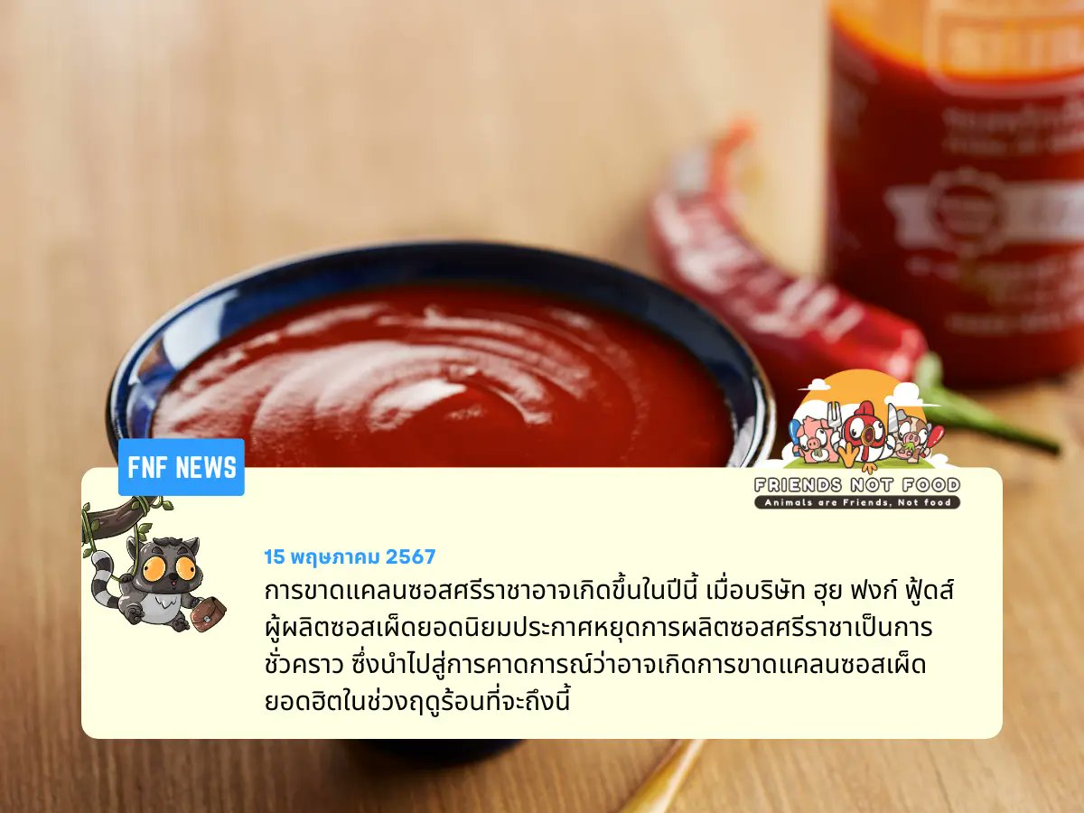 การขาดแคลนซอสศรีราชาอาจเกิดขึ้นในปีนี้ เมื่อบริษัท ฮุย ฟงก์ ฟู้ดส์ ผู้ผลิตซอสเผ็ดยอดนิยมประกาศหยุดการผลิตซอสศรีราชาเป็นการชั่วคราว ซึ่งนำไปสู่การคาดการณ์ว่าอาจเกิดการขาดแคลนซอสเผ็ดยอดฮิตในช่วงฤดูร้อนที่จะถึงนี้
👇
friends-not-food.com/will-there-be-…