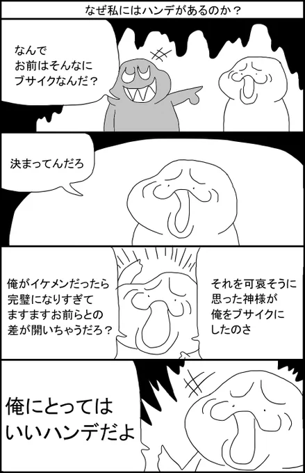 なぜ私にはハンデがあるのか? 