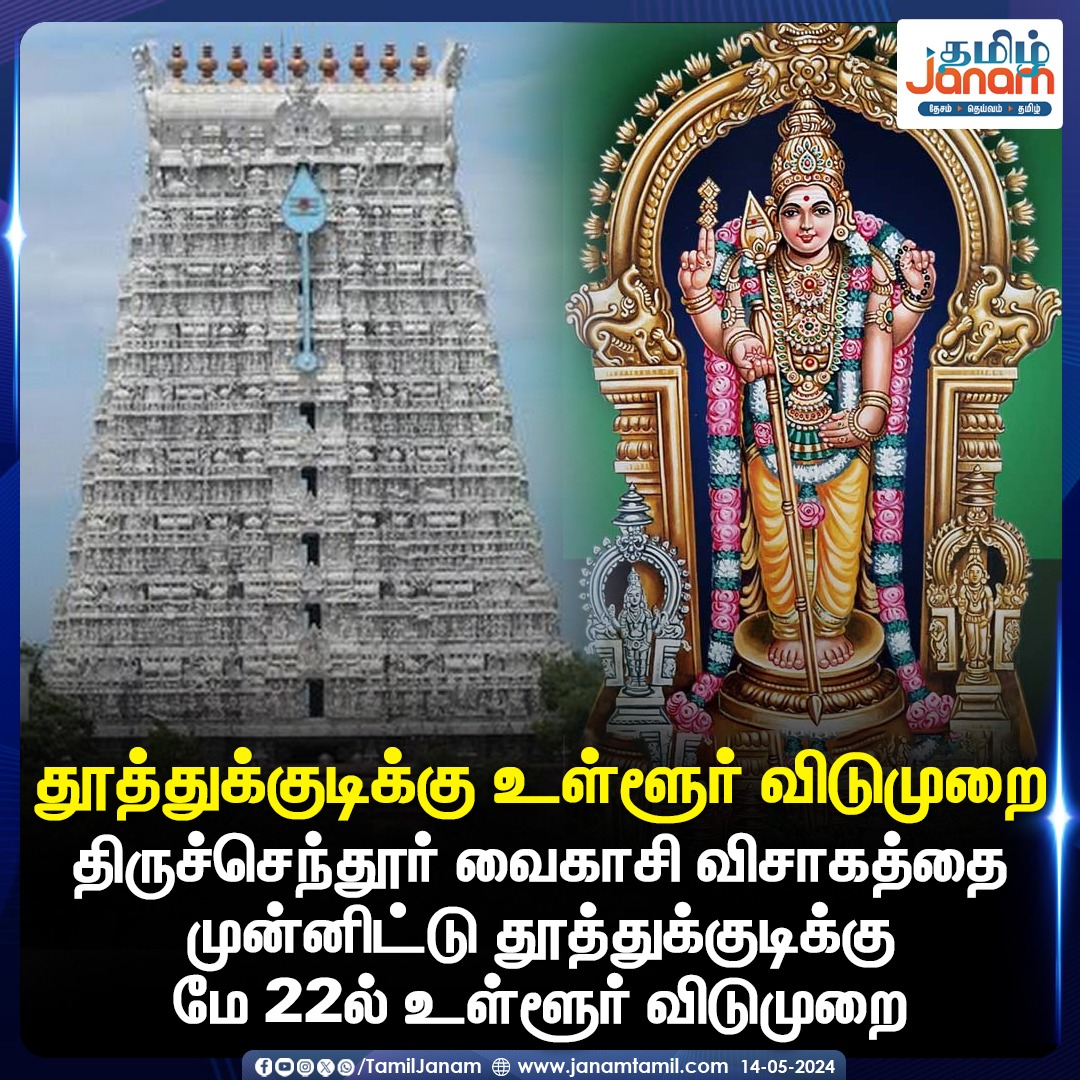 #tutucorin #pearlcity #Delhi #tiruchendur #TamilJanam