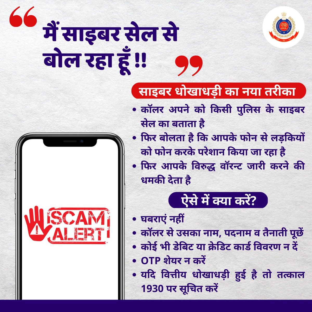 यह है साइबर धोखाधड़ी का नया तरीका... 
ऐसी कॉल से रहें सावधान!

#CyberSafety 
#SafetyTip