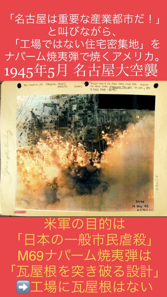 《名古屋城が焼かれた日》
本日5月14日は
#名古屋大空襲

日本最大級の現存天守閣を持つ国宝「名古屋城」が、名古屋城築年度より後に建国した歴史の浅い蛮族アメリカによって焼かれた日です。

1300度のナパームで、生きたまま焼き殺された名古屋市民の数は8000人。
#日本本土空襲の目的は民間人虐殺