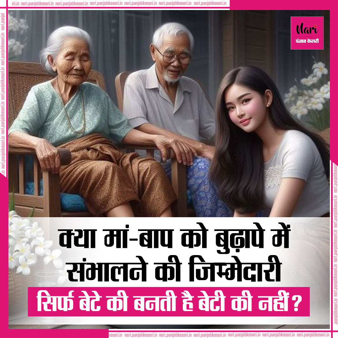 क्या मां-बाप को बुढ़ापे में संभालने की जिम्मेदारी सिर्फ बेटे की बनती है बेटी की नहीं? #parentsupport #parentingsupport #respectfulparenting #parentquotes #youngparents #parenting #grandparents