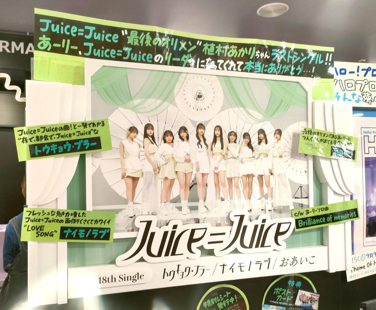 タワレコ渋谷店さん
「最後のオリメン」というパワーワードね
#JuiceJuice
#トウキョウブラー
