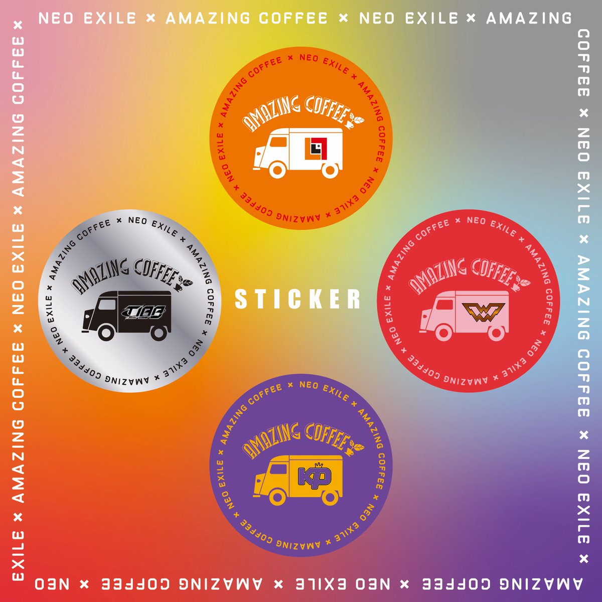 AMAZING COFFEE ONLINE🚙📦 NEO EXILE×AMAZING COFFEE コラボステッカープレゼントは、 5/14(火)12:19時点のご注文をもって準備数に達した為、終了となりました🙇🏻‍♀️ 引き続き、中目黒店・大阪店では実施中となりますので、ドリンクと一緒にお楽しみください🙌