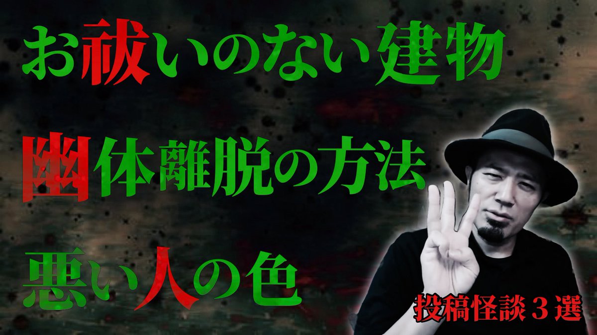 MOYAI TUBE本日は 視聴者からの投稿怪談です！ 今宵も不思議で怖いお話が集まりました… ご視聴よろしくお願いします。 【投稿怪談】いま聴きたい3つの不思議で怖い体験談【もやんちゅ】 youtu.be/y9ijXBgKePk ご投稿まだまだ募集中です！ 👻不思議話・怪談話投稿処 forms.gle/UHDTY9L39gDg3V…