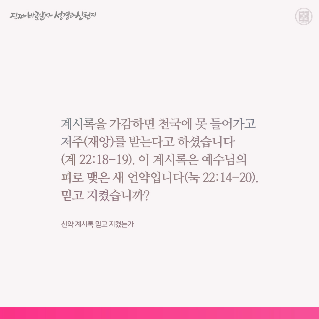 신약 계시록 믿고 지켰는가

✅ bit.ly/3UZ5nCi

#요한계시록 #신천지 #이만희_총회장님 #신천지_예수교회 #12지파 #진짜바로알자_성경과_신천지