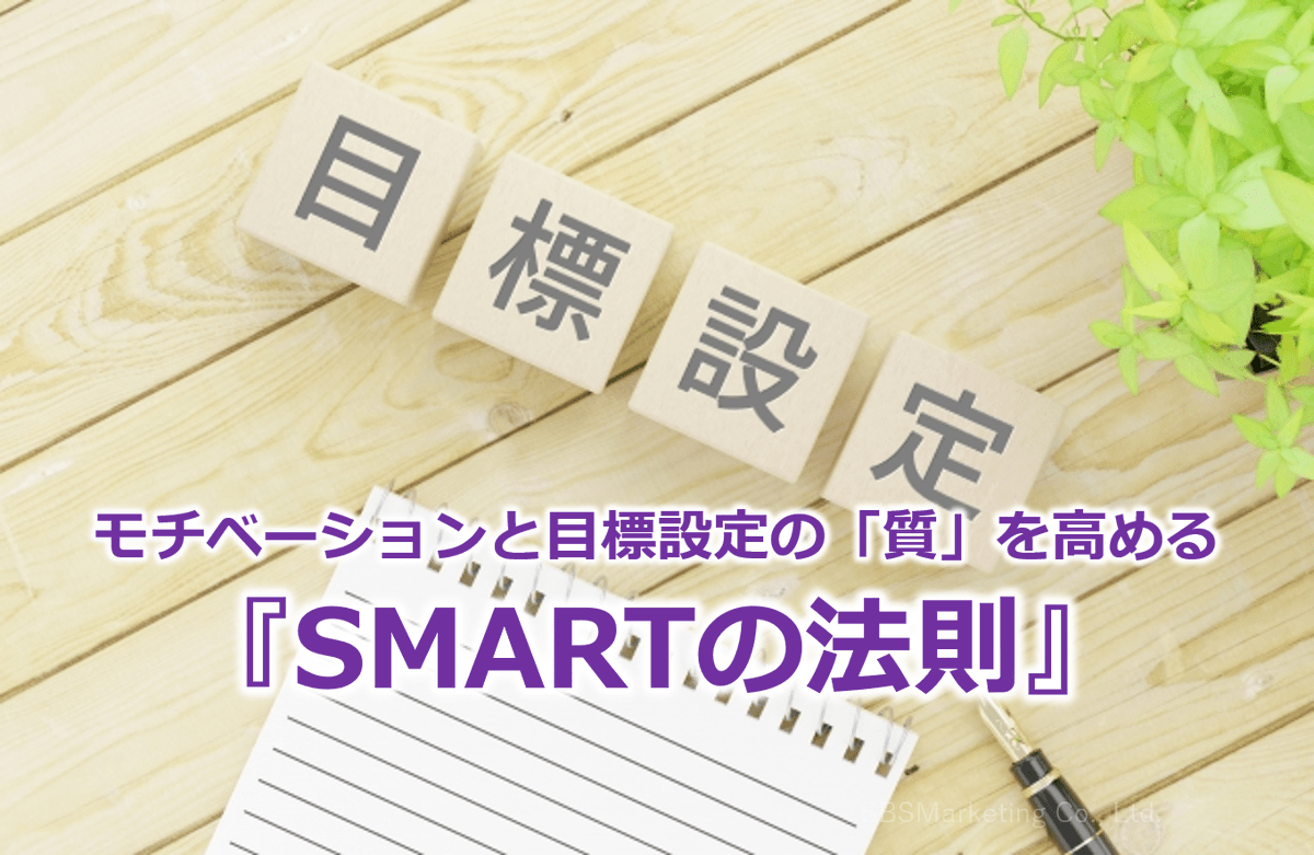 ≪モチベーションと目標設定の「質」を高める『SMARTの法則』≫
5つの要素から構成され「目標設定」の質を高めるためのフレームワークである『SMARTの法則』について解説しています。
#SMARTの法則　#株式会社SBSマーケティング