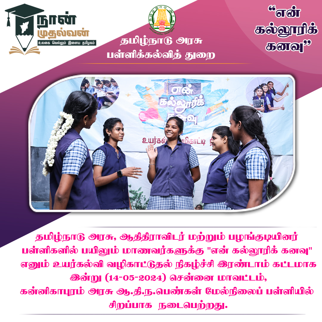 தமிழ்நாடு அரசு ஆதிதிராவிடர் மற்றும் பழங்குடியினர் பள்ளிகளில் பயிலும் மாணவர்களுக்கு 'என் கல்லூரிக் கனவு' எனும் உயர்கல்வி வழிகாட்டுதல் நிகழ்ச்சி இரண்டாம் கட்டமாக இன்று (14-05-2024) சென்னை மாவட்டம், கன்னிகாபுரம் அரசு ஆ.தி.ந.பெண்கள் மேல்நிலைப் பள்ளியில் சிறப்பாக  நடைபெற்றது. #tnsed