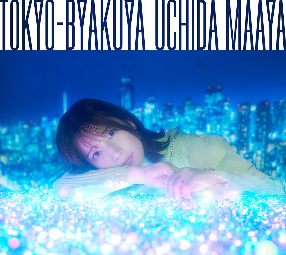 内田真礼とおはなししません？
次回ゲストに #RIRIKO さん(@RIRIPERO)をお迎えします🎸

RIRIKOさんへの質問や5/29(水)発売の4thアルバム「TOKYO-BYAKUYA」収録の「透明な合図」の感想、2人に話して欲しいことなど、メールをお待ちしています✨

📫 maaya@joqr.net 
#ohanaC

joqr.co.jp/qr/program/maa…