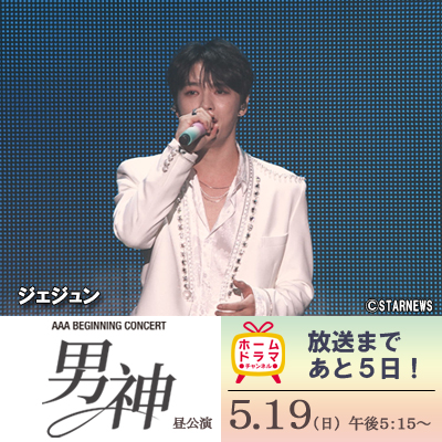 ＼放送まであと5️⃣日／ 2023 AAA BEGINNING CONCERT 「#男神」昼公演 🗓️5/19(日)午後5:15 #ジェジュン #キム・ソンホ #ファン・ミンヒョン #イ・ジュニョン #キム・ヨンデ 韓流スター5人のコラボステージは必見‼️ homedrama-ch.com/special/namshin #キム・ジェジュン #キムソノ #ファン・ミニョン