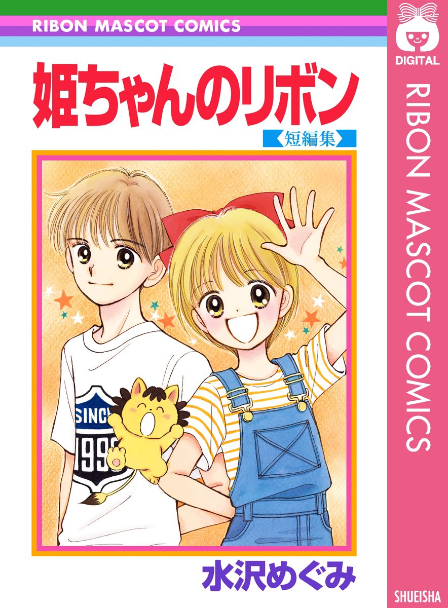 『姫ちゃんのリボン』の主人公・野々原姫子(原作版)

 #このタグを見た人は自分と同じ誕生日の人を1人言う

誕生日どころか生年月日まで同じの1977年(昭和52年)7月30日生まれ。ちなみにアニメ版は誕生日が異なる

昭和生まれしか知らない漫画ですまん