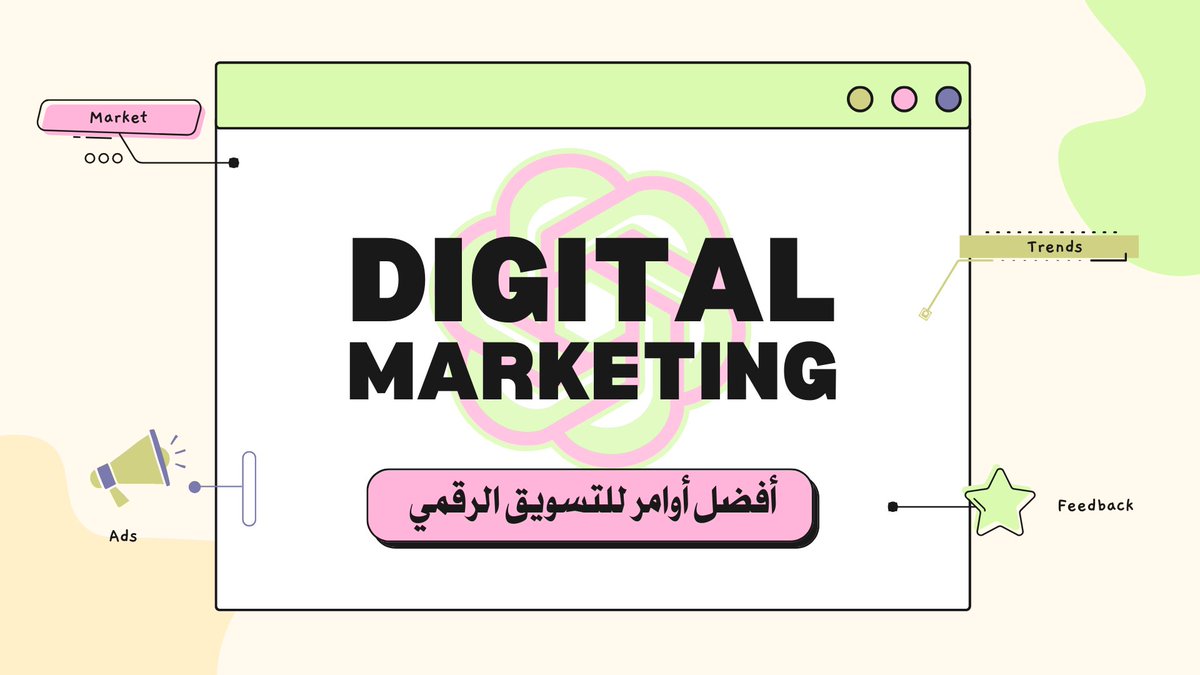 في عام فقط

ارتفعت مداخيلي من التسويق الرقمي ل 3000 $ في الشهر 💵

جرب هذه الأوامر و أتقن التسويق الرقمي 🧵👇