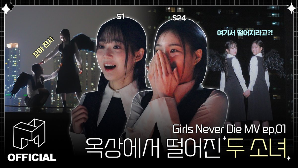 두 꼬마 천사의 비상 스토리🪽🌟 | Girls Never Die MV ep.01 youtu.be/oxBnYVGzNOY #tripleS #트리플에스 #トリプルS #ASSEMBLE24 #Girls_Never_Die
