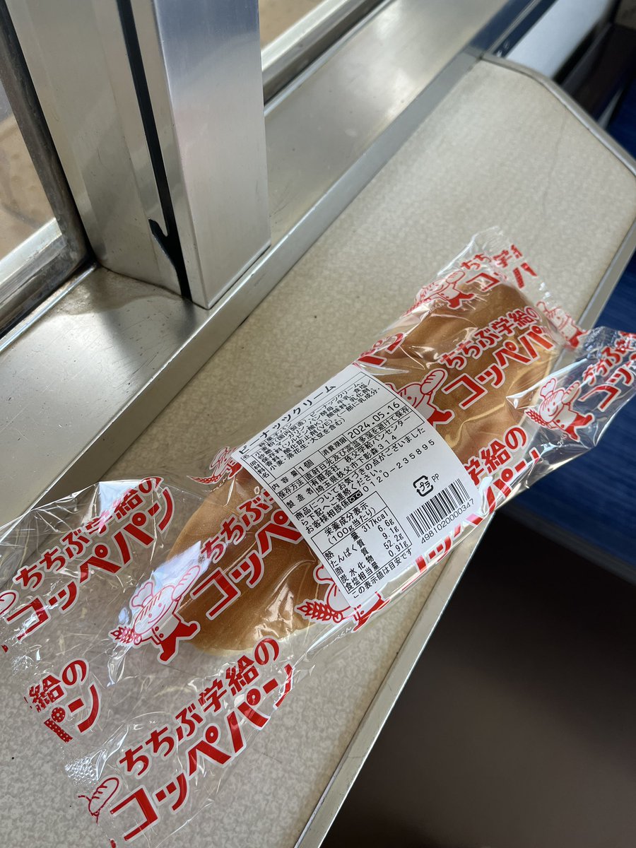 ちちぶ学給のコッペパン。帰りの電車内で食べました。ピーナッツクリームがめちゃ美味しかったですよ！

#秩父
