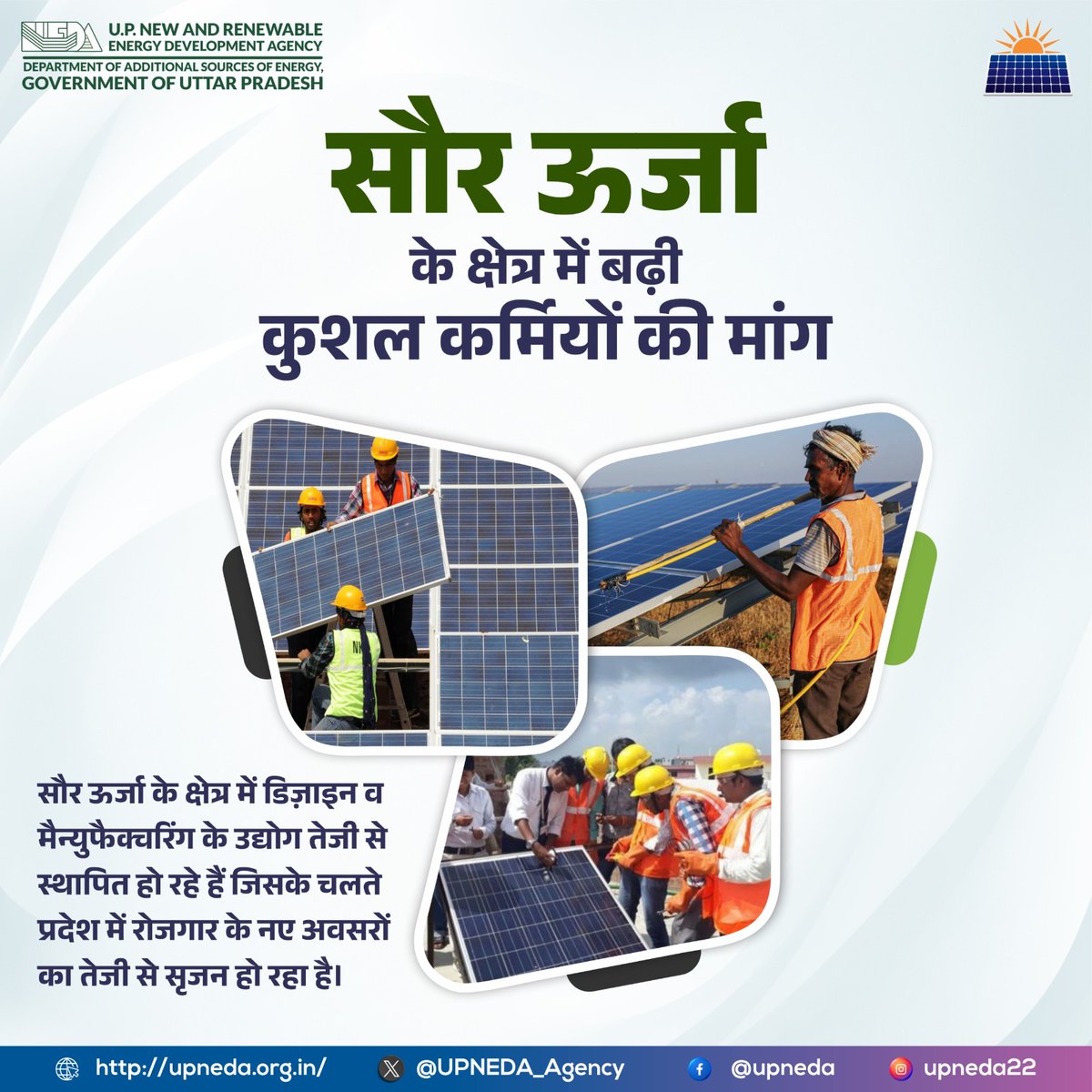 रोजगार को बढ़ावा देने में सहायक है सौर ऊर्जा क्षेत्र, विनिर्माण व सोलर संयंत्रों की स्थापना के उद्योगों में कुशल कर्मियों की मांग काफी बढ़ गयी है। 

#सौर_ऊर्जा #सोलर  #अर्थव्यवस्था #Economy 
#SolarPower #Upneda #upneda_agency
@CMOfficeUP
@aksharmaBharat
@isomendratomar