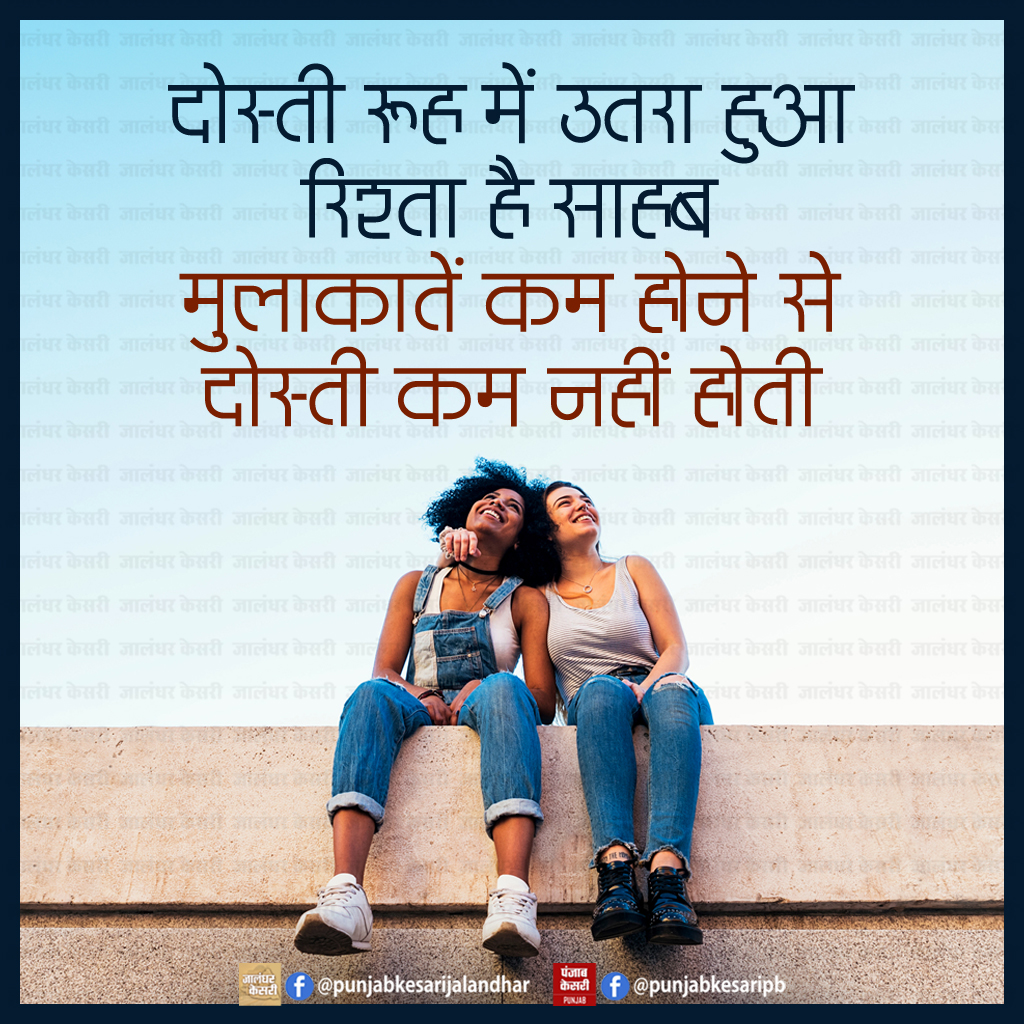 Friendship Quotes #friendshipquotes #friendshipquotesinhindi #hindifriendshipquotes #friendship #quotes #PunjabKesari
