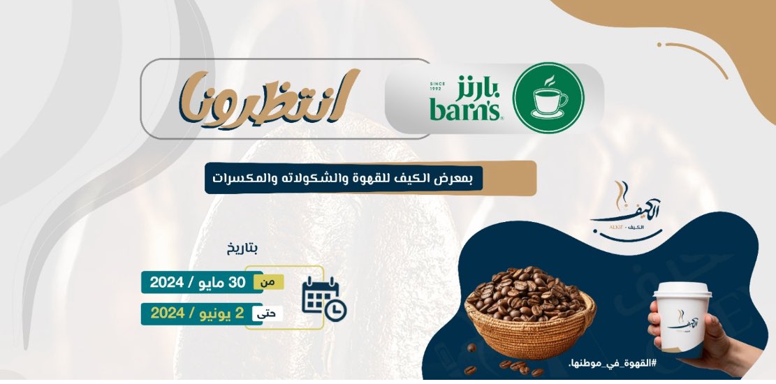 عشاق #بارنز @barnscoffee.. خلوكم ع الموعد في @alkifgazan #معرض_الكيف_للقهوة_والشوكلاتة_والمكسرات 2024م خلال: الفترة 30 / 5 / 2024 م وحتى 02/ 06 / 2024م بفندق #راديسون_بلو جازان. #القهوة_في_موطنها