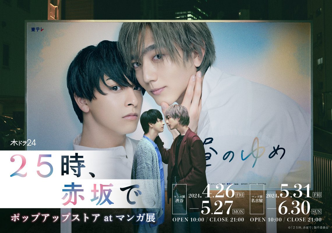 🌉ドラマ「25時、赤坂で」ポップアップストア🌉 #マンガ展名古屋