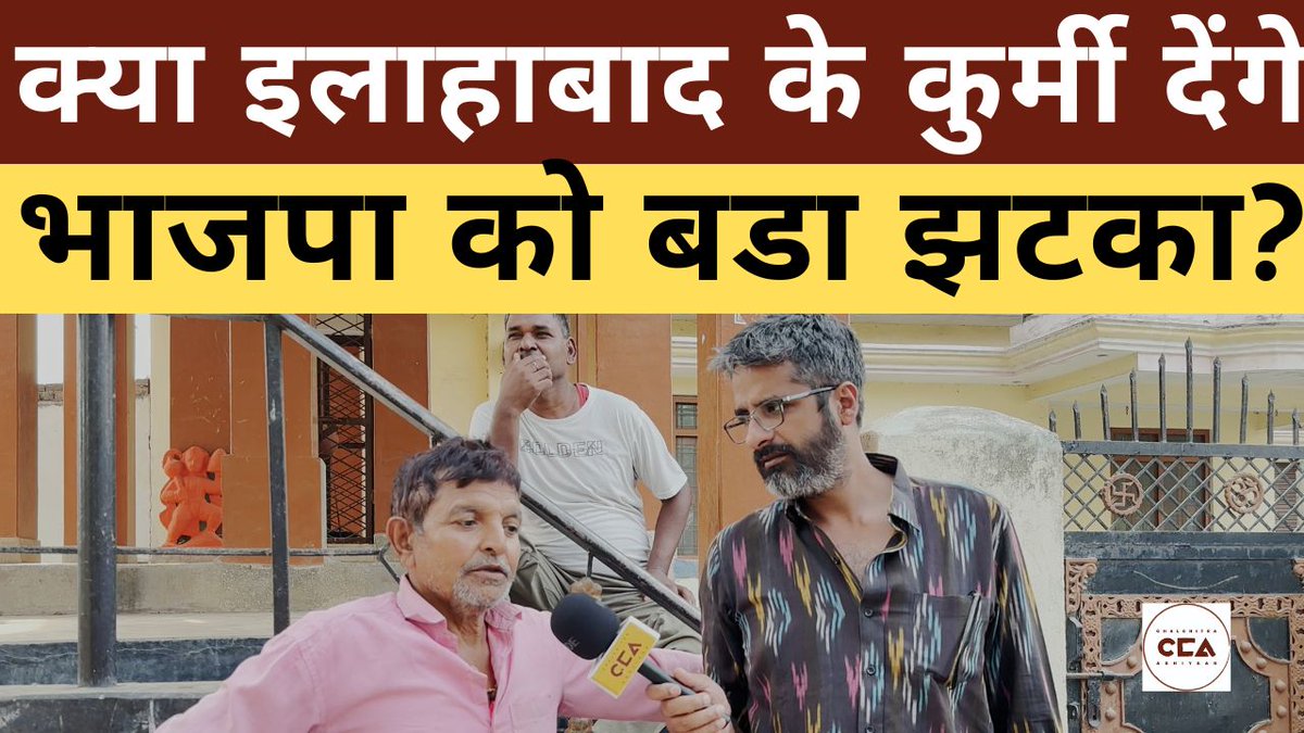 CCA team is talking to people in villages across Uttar Pradesh about the #LokSabhaElection2024. We spoke with the Kurmi community, In Channeni village, Allahabad, who said they won't vote for the #BJP this time, though they did in the past. Watch here : youtu.be/Gcuew4d90DU