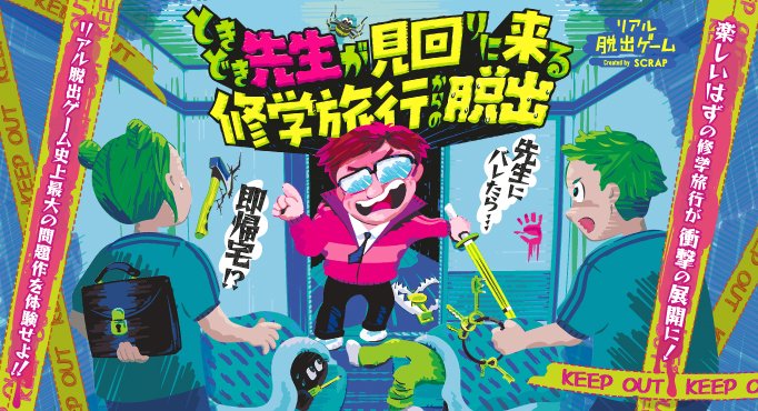 【5/15(水)#リアル脱出ゲーム吉祥寺 公演情報】 明日のオススメは… 『ときどき先生が見回りに来る修学旅行からの脱出』 #ときどき先生脱出 一部過激な演出・グロテスクな表現を含む問題作ですが、気になる方は今すぐ詳細をチェック！ チケット購入もこちらから👇 scrapmagazine.com/nazobldg_kichi…