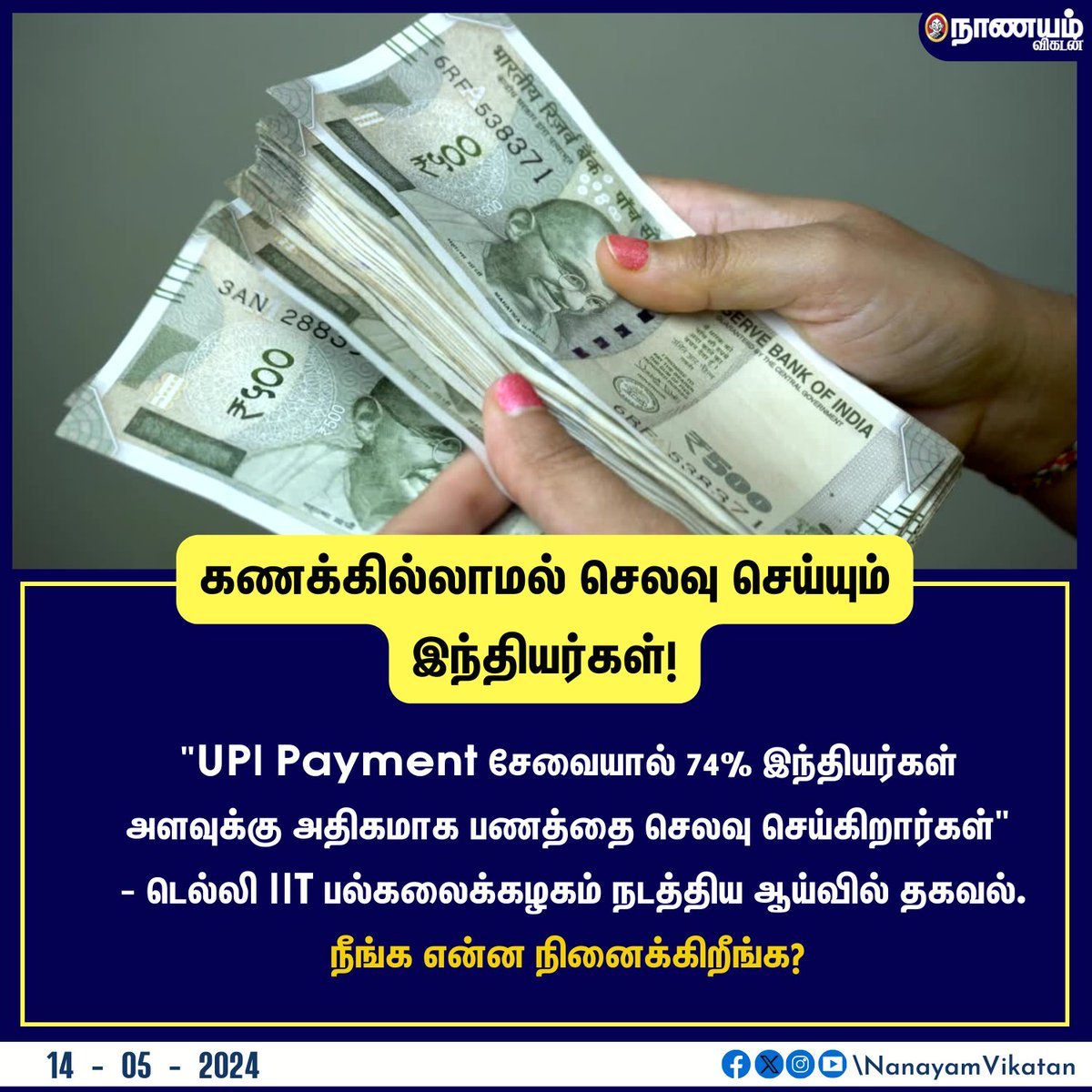 கணக்கில்லாமல் செலவு செய்யும் இந்தியர்கள்! #money #UPI #indian