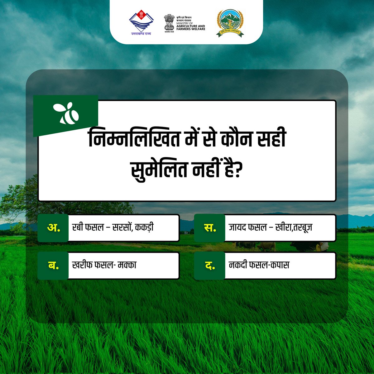 agrideptuk's tweet image. कृषि क्विज में हिस्सा लें और अपने ज्ञान का परीक्षण करें!
कृपया कमेंट में अपना उत्तर हमें साझा करें।
.
#AgricultureQuiz #Quiz #KnowledgeTest #Quiztime #QuestionoftheDay #UKAgriculture #FarmersofIndia #Uttarakhand #UttarakhandLatest #UttarakhandFarmers #MinistryofAgriculture