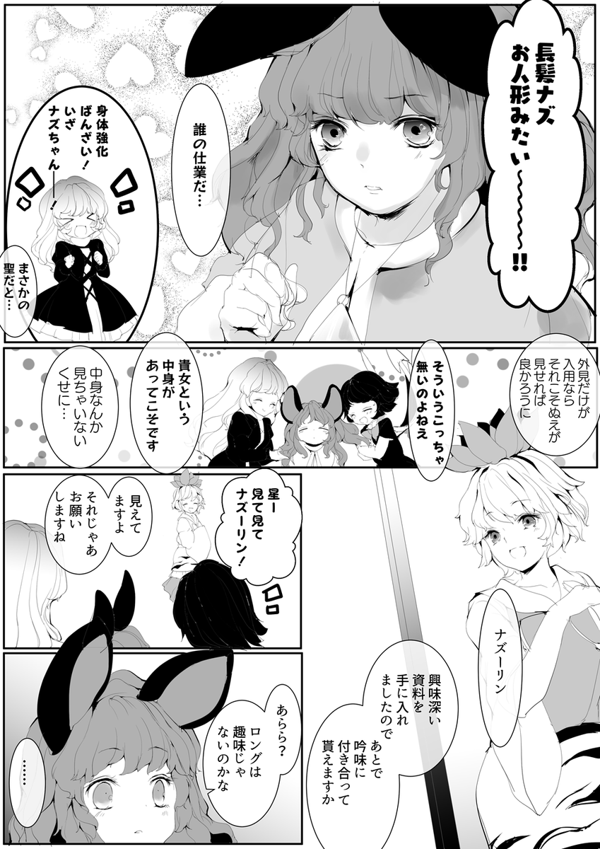 独占されちゃうロングナズーリン 