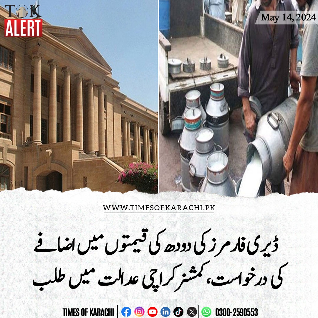 تفصیلات، bit.ly/4ak5htl

#TOKAlert #Karachi #SindhHighCourt