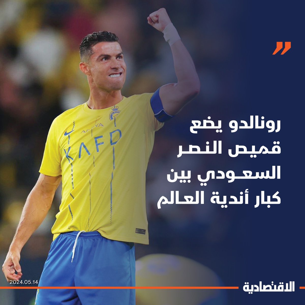 وضع البرتغالي #كريستيانو_رونالدو قميص النصر السعودي بين كبار أندية العالم حيث حل في المركز 23 عالمياً من حيث عوائد عقود رعاية القمصان في الموسم الجاري، وقال مدير شركة 'أوفسايد' أن عوامل تسويقية وتجارية تحرم بقية الأندية السعودية من مكاسب رعاية القمصان حسب اقتصاد الشرق مع بلومبرغ