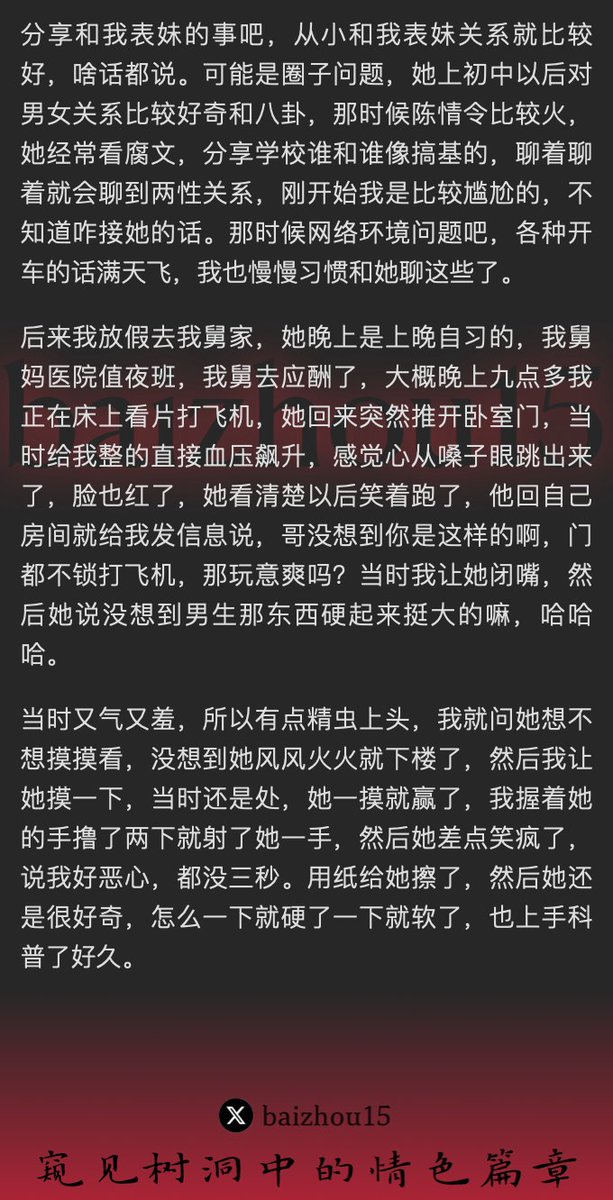 💌每日树洞故事 - 第期
1️⃣表妹从小好奇男女关系，与男主分享腐文和八卦。
2️⃣打飞机被表妹发现，发生了第一次
3️⃣在舅家偷偷互摸，发展到肛交和口交。
「主页链接可投稿分享你的秘密，有好故事会发红包」 #树洞 #反差 #倾诉 #释放 #性经历 https://t.co/1NstHFjq5x