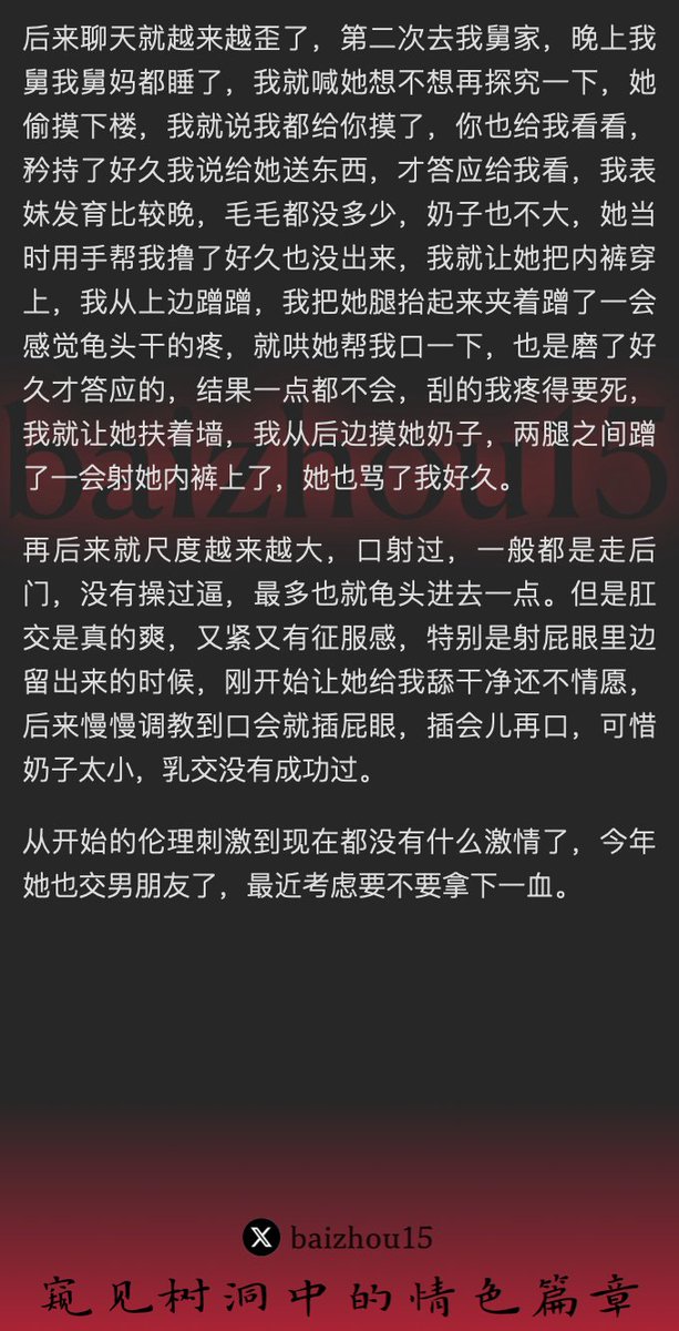 💌每日树洞故事 - 第期
1️⃣表妹从小好奇男女关系，与男主分享腐文和八卦。
2️⃣打飞机被表妹发现，发生了第一次
3️⃣在舅家偷偷互摸，发展到肛交和口交。
「主页链接可投稿分享你的秘密，有好故事会发红包」 #树洞 #反差 #倾诉 #释放 #性经历 https://t.co/1NstHFjq5x