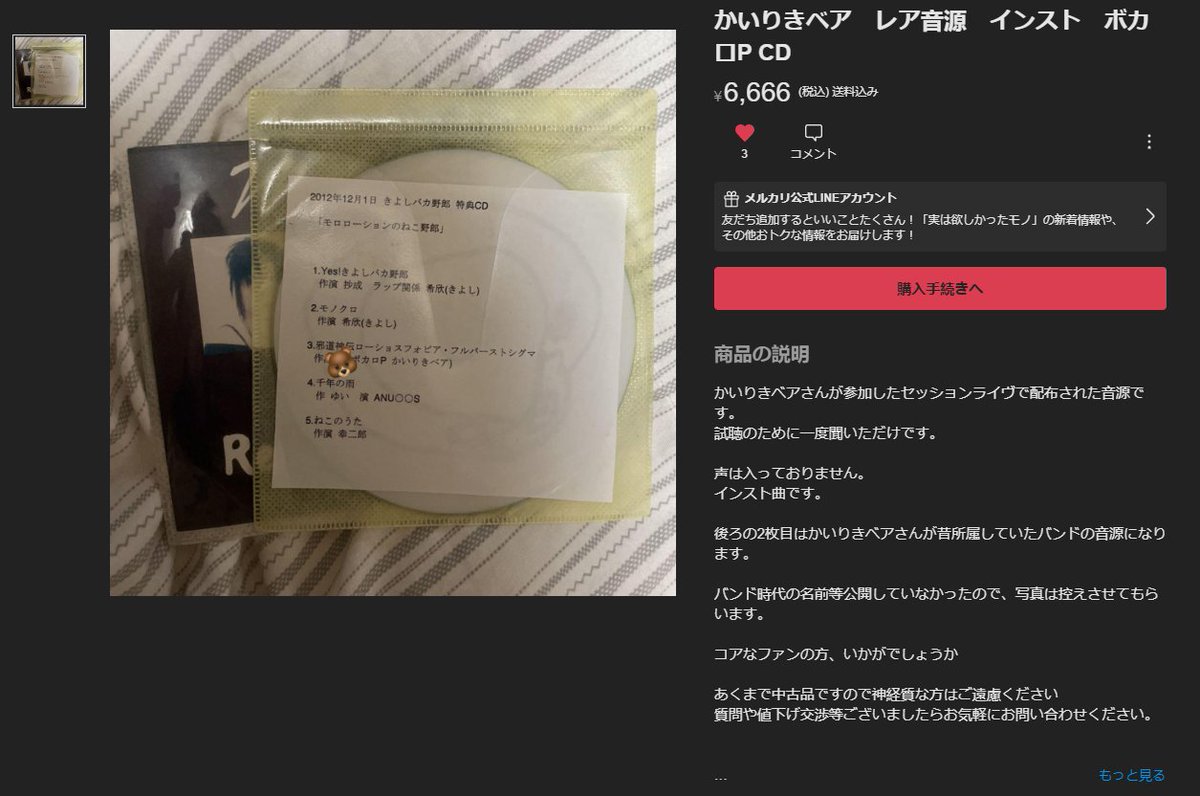 かいりきベアさんが2012年にバンド演奏に参加したときに作ったあのレアCD音源を買いたいです 👻💭