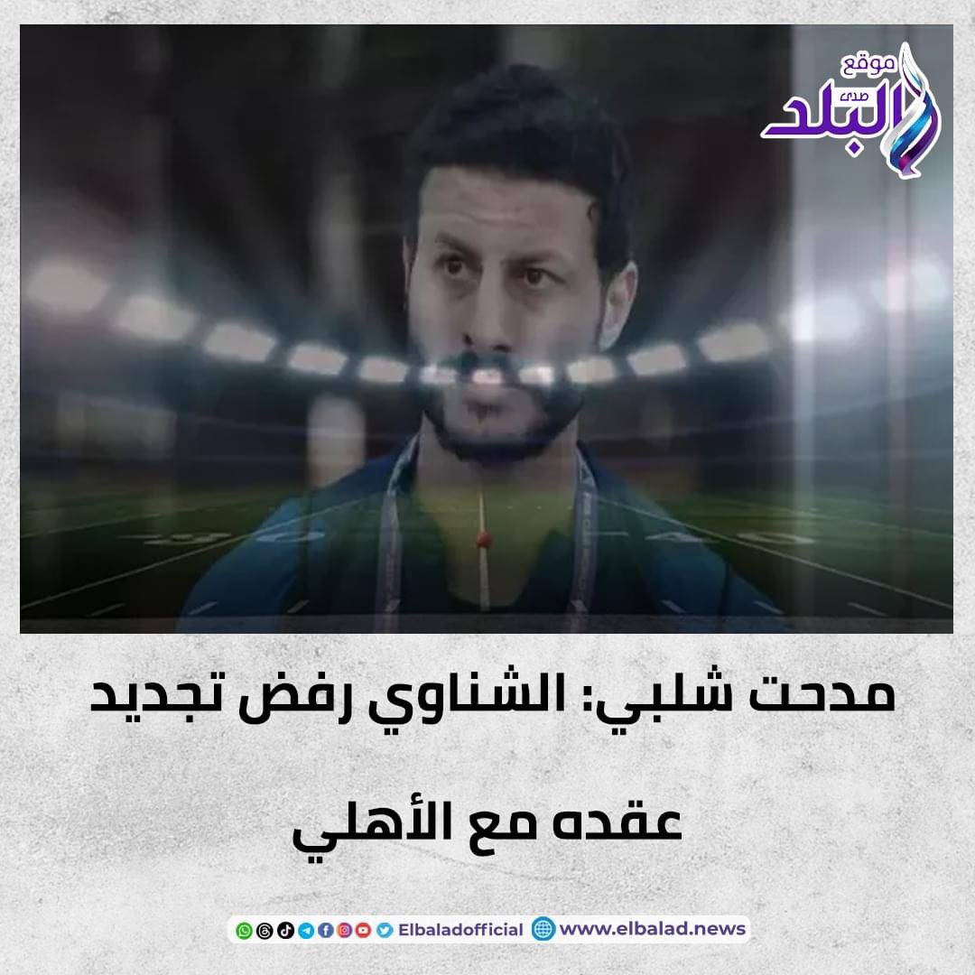 مدحت شلبي: الشناوي رفض تجديد عقده مع الأهلي. التفاصيل 