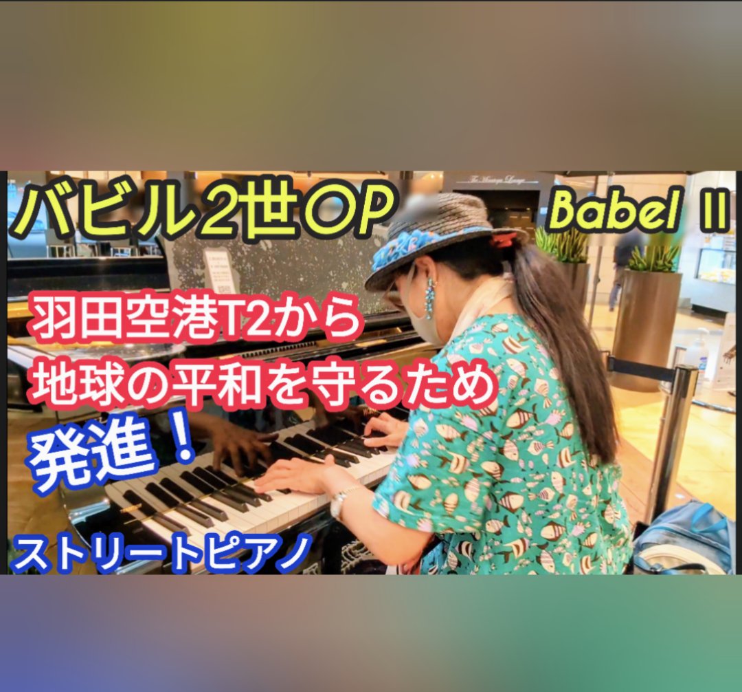 今夜のストリートピアノは 「羽田空港T2から地球の平和を守るためー 発進！」 youtu.be/_0JN1mgxrc4 #羽田空港ストリートピアノ #バビル2世 #バビル2世op #バビル2世オープニング #babelll #水木一郎 #超能力 #羽田空港第2ターミナルピアノ #ストリートピアノ #弾いてみた #streetpiano #駅ピアノ