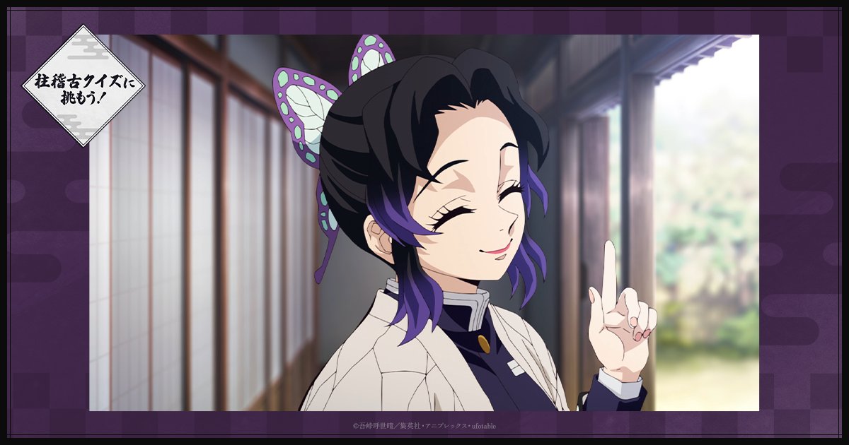 みんなで柱稽古】 「柱稽古編」放送連動施策 「柱稽古クイズに挑もう