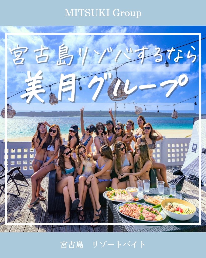 MitsukiGroup's tweet photo. お得に旅するリゾートバイト🪸✈️

美月グループは
宮古島最大のキャバクラグループ🌙

航空券•寮•車は無料！
福利厚生も充実していて
女の子の満足度、リピート率も高いです✨

応募方法はプロフィールにあるリンクから💌

#宮古島リゾートバイト
#宮古島リゾバ https://t.co/WsqQFT7CES