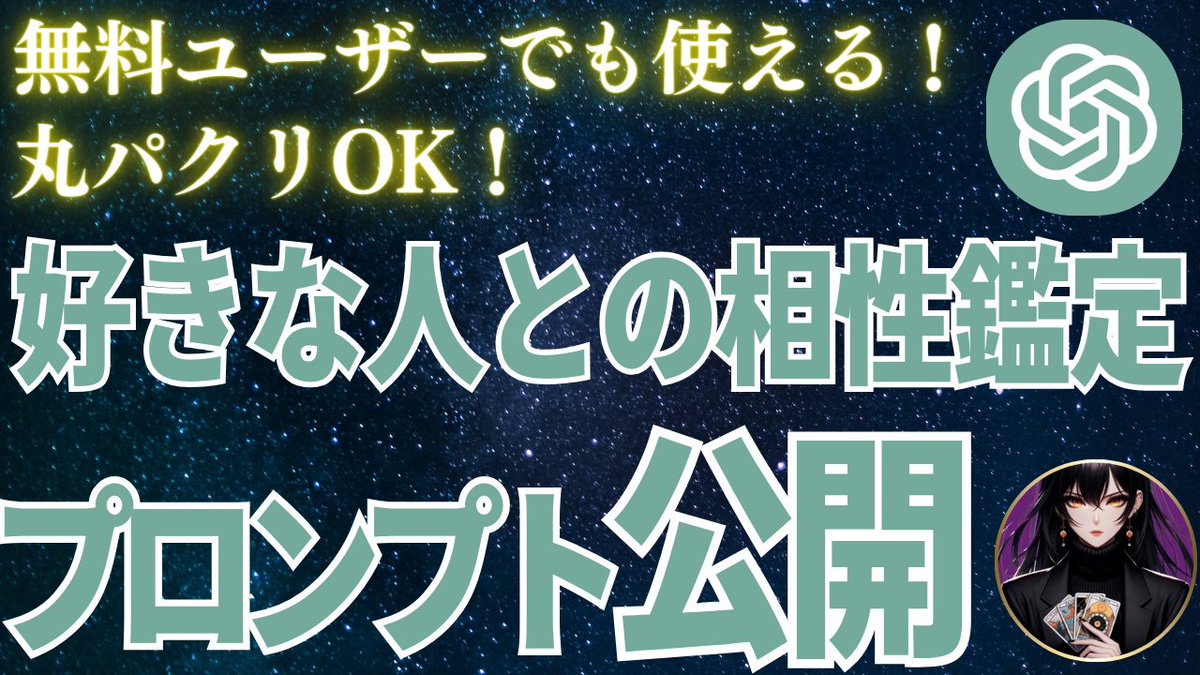 好きな人との相性鑑定
🎁プロンプト大公開🎁

ChatGPTが無料版でも
GPTsを使えるようになった記念として

お客様とその相手の相性を簡単に鑑定することが出来る
プロンプトを大公開します！🎉

これさえあればすぐに鑑定出来ちゃいます！
さらにさらに占いに必要なテクニックも
書いちゃいました🤫